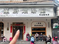 -董厨煨汤馆(车站路店)