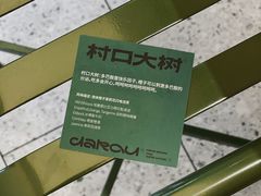 -村口大树(长乐路店)