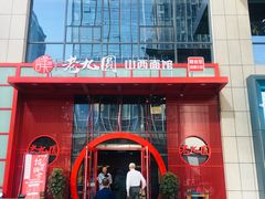 -老九圆山西面馆(CBD店)