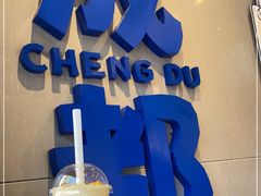 -溪边姑娘·拉丝酸奶水果捞(春熙路店)