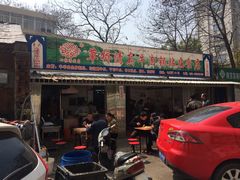 门面-草桥清真牛肉锅贴扁食店