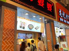 -八婆婆烧仙草(中山路店)