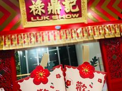 -禄鼎记·多口味酸菜鱼(侨鑫店)