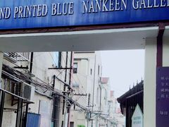 -中国蓝印花布馆