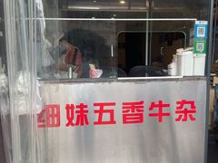 -细妹五香牛杂(步行街店)