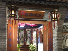 门面-古渡驛(丽彩·潮流港店)