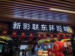 -新影联东环影城