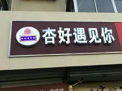 -杏好遇见你(总店)