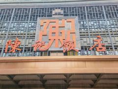 -陈记饭店·源自1993(潜山路店)