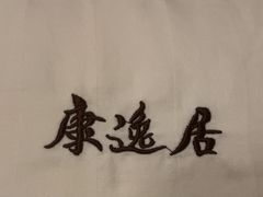 -康逸居·始于2002(海安店)