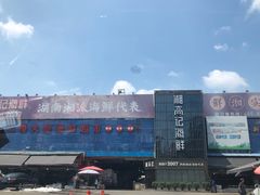 -马王堆海鲜水产市场