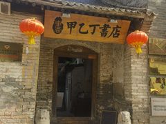 -甲乙丁書店·书茶咖·四合院