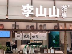 -李山山茶事(景枫店)