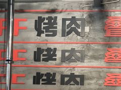 -霸腹烤肉(厦门柚子番店)