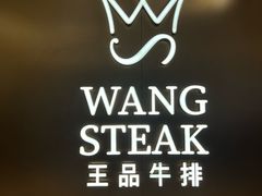 -王品牛排(郑州大卫城店)