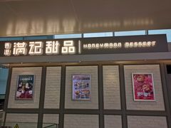 门面-满记甜品(无锡八佰伴店)