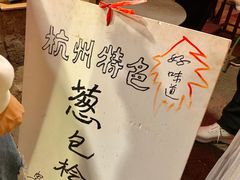-孙奶奶葱包桧
