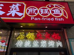 -钟记陕南菜·煎锅鱼(红专南路店)