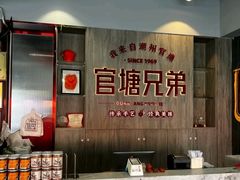 -官塘兄弟·潮汕牛肉店(官塘总店)