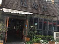 门面-随柳居·苏式小吃(建新巷店)