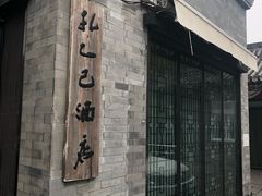 -孔乙己(后海店)