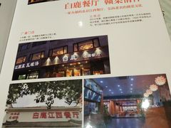 -原鄉本味 楚菜 丹江口鱼(北苑店)