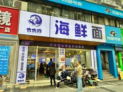 -木木鲜海鲜面(天一店)