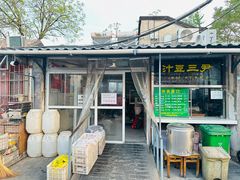 -尹三豆汁(天坛店)