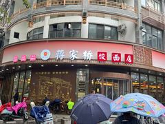 -蒋家桥饺面店(东关街店)