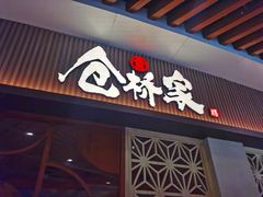 门面-仓桥家·焗寿司·锅物(光谷步行街店)