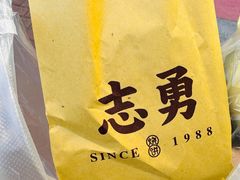 -姜志勇·志勇烧饼(总店)