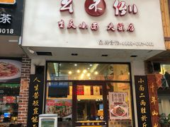 门面-幺不倒重庆小面(大梁店)