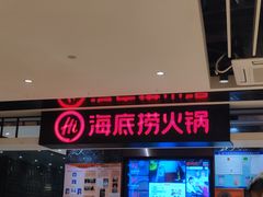 门面-海底捞火锅(航洋城店)