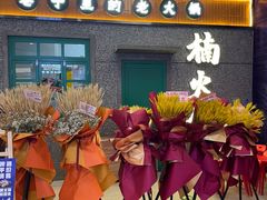 门面-楠火锅(哈尔滨金爵万象店)