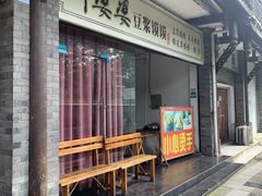 门面-叶婆婆豆浆馍馍