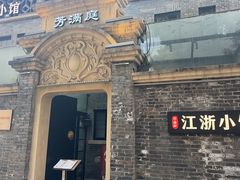 -芳满庭·江浙小馆(1912店)