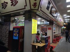门面-珍珍小食店(西华路店)
