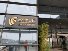 -上海中航虹桥机场泊悦酒店