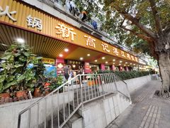 -新高记·粤菜·湛江鸡(南头古城店)