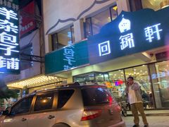 门面-回锦轩(泉园店)