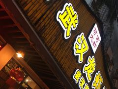 门面-可可大虾武汉土菜大排档(万松园1店)