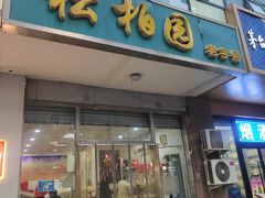 -松柏园(勒泰店)