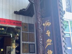 门面-途中饭店(开化店)