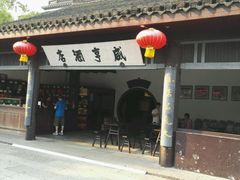 -咸亨酒店•非遗绍兴菜•中华老字号(堂吃餐厅)