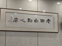 -老西白点心店