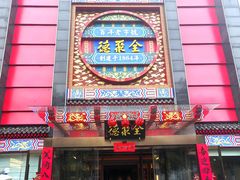 -全聚德(常州店)