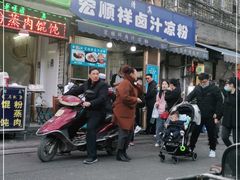 门面-清真·宏顺祥卤汁凉粉(大皮院店)