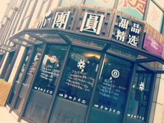 门面-小团圆糖水铺(襄阳南路店)