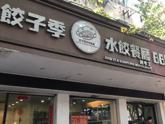 门面-饺子季水饺餐厅(新市街店)