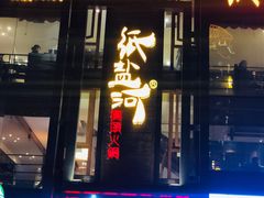 门面-纸盐河码头火锅(十八梯店)
